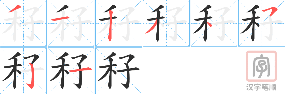 《秄》的笔顺分步演示（一笔一画写字）