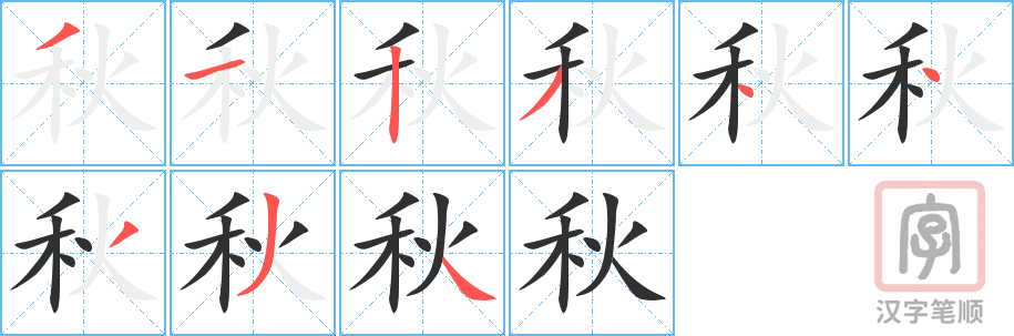《秋》的笔顺分步演示（一笔一画写字）
