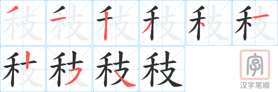 《秓》的笔顺分步演示（一笔一画写字）