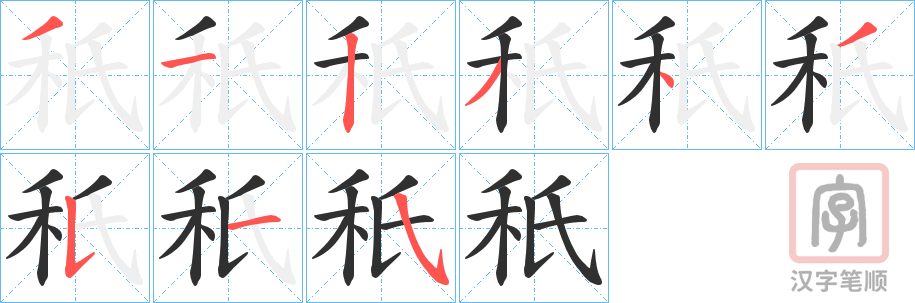 《秖》的笔顺分步演示（一笔一画写字）