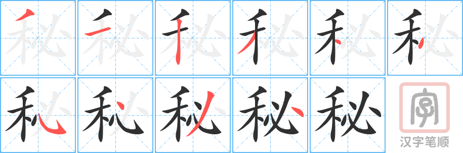《秘》的笔顺分步演示（一笔一画写字）