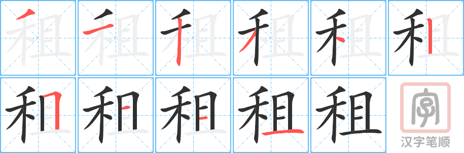 《租》的笔顺分步演示（一笔一画写字）