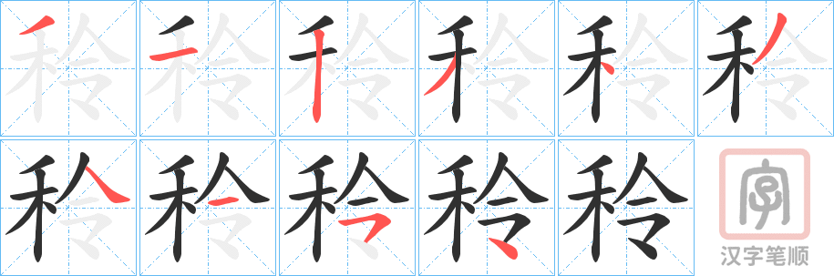 《秢》的笔顺分步演示（一笔一画写字）