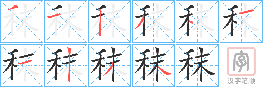 《秣》的笔顺分步演示（一笔一画写字）