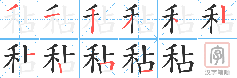 《秥》的笔顺分步演示（一笔一画写字）