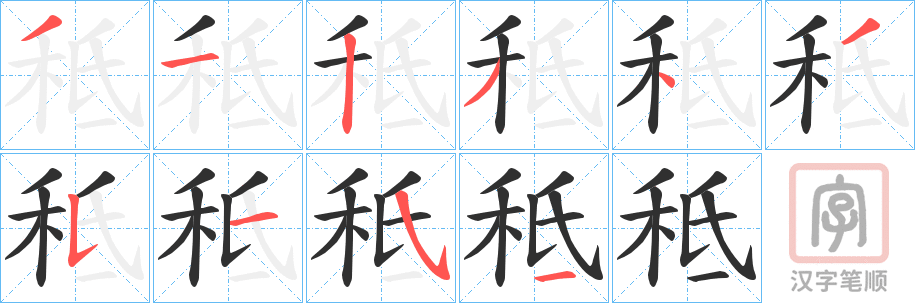 《秪》的笔顺分步演示（一笔一画写字）
