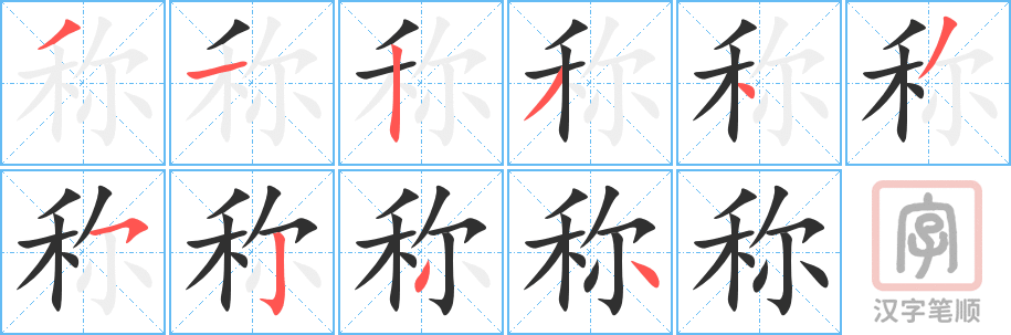 《称》的笔顺分步演示（一笔一画写字）