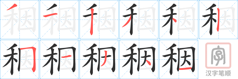 《秵》的笔顺分步演示（一笔一画写字）