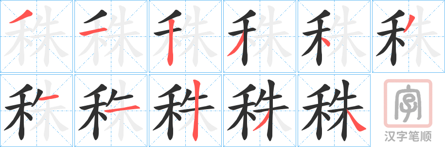 《秼》的笔顺分步演示（一笔一画写字）
