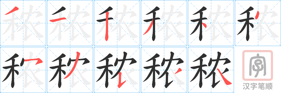 《秾》的笔顺分步演示（一笔一画写字）