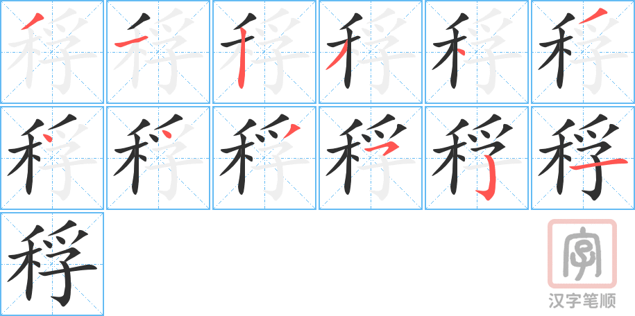 《稃》的笔顺分步演示（一笔一画写字）