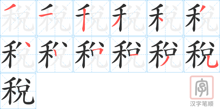 《稅》的笔顺分步演示（一笔一画写字）