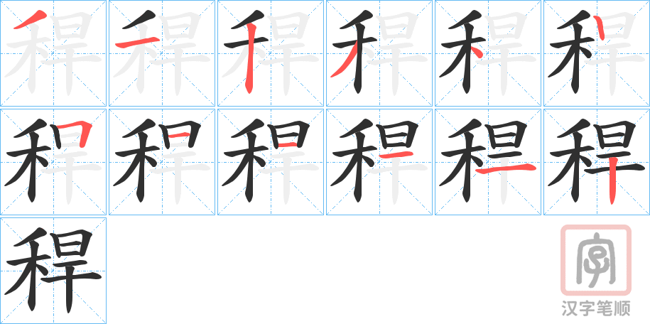 《稈》的笔顺分步演示（一笔一画写字）