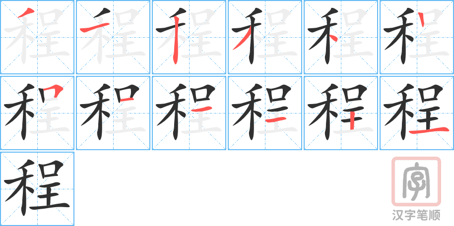 《程》的笔顺分步演示（一笔一画写字）