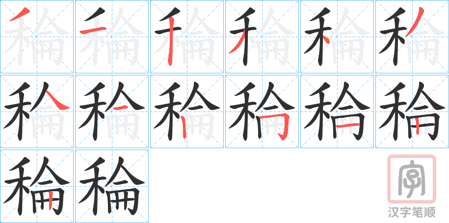 《稐》的笔顺分步演示（一笔一画写字）