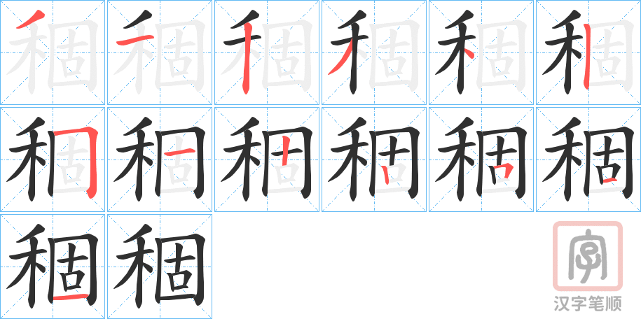 《稒》的笔顺分步演示（一笔一画写字）