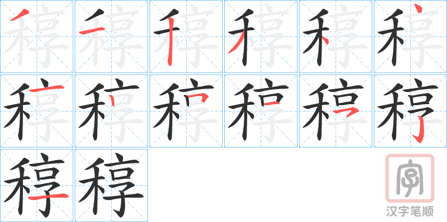 《稕》的笔顺分步演示（一笔一画写字）