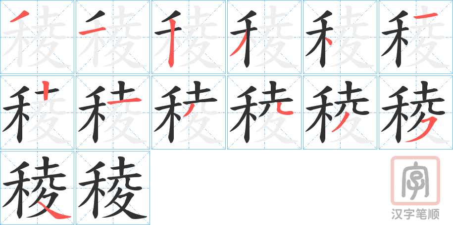 《稜》的笔顺分步演示（一笔一画写字）
