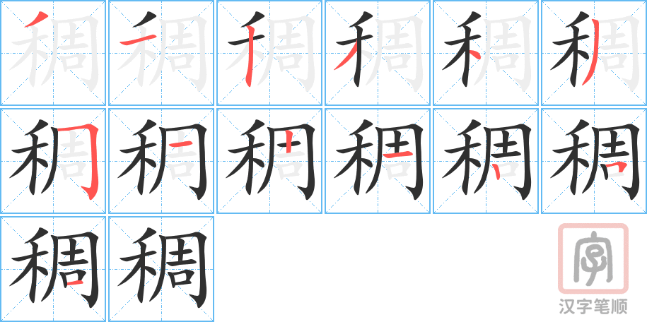 《稠》的笔顺分步演示（一笔一画写字）