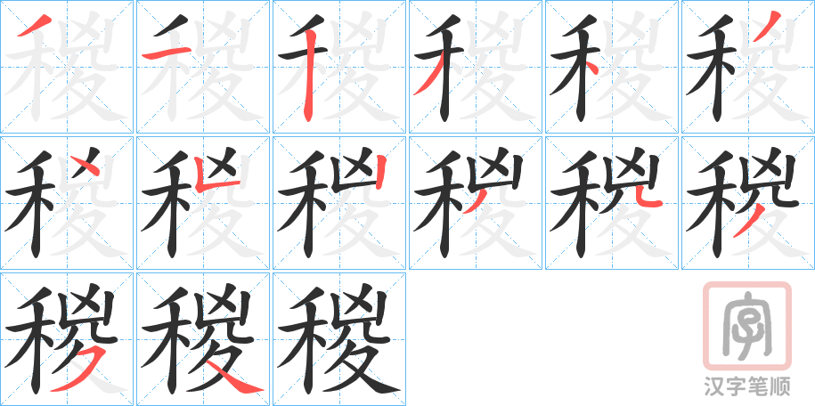 《稯》的笔顺分步演示（一笔一画写字）