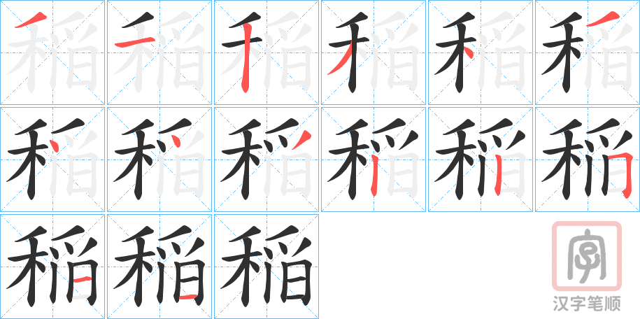 《稲》的笔顺分步演示（一笔一画写字）