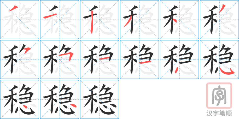《稳》的笔顺分步演示（一笔一画写字）