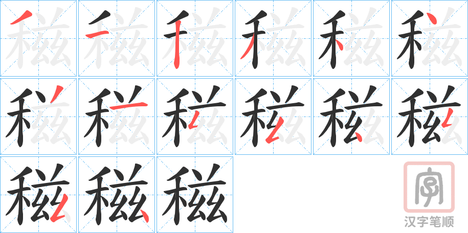 《稵》的笔顺分步演示（一笔一画写字）