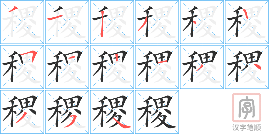 《稷》的笔顺分步演示（一笔一画写字）
