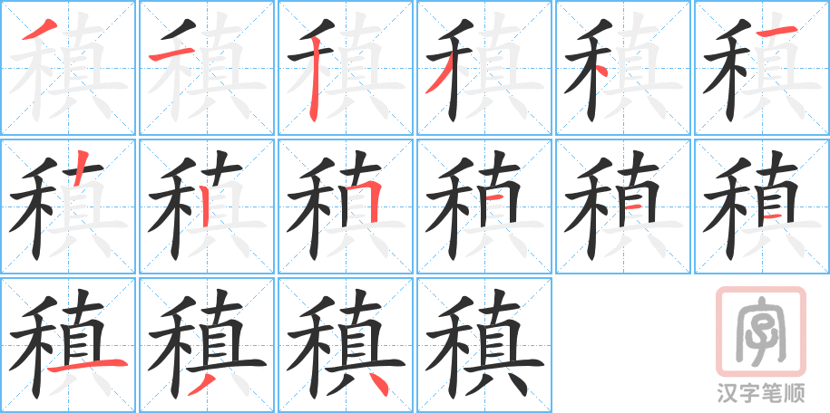 《稹》的笔顺分步演示（一笔一画写字）