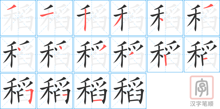 《稻》的笔顺分步演示（一笔一画写字）