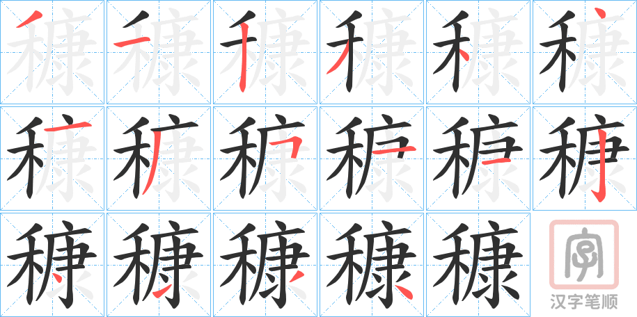 《穅》的笔顺分步演示（一笔一画写字）