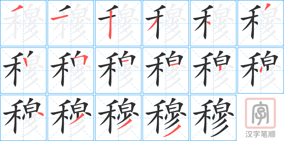 《穆》的笔顺分步演示（一笔一画写字）