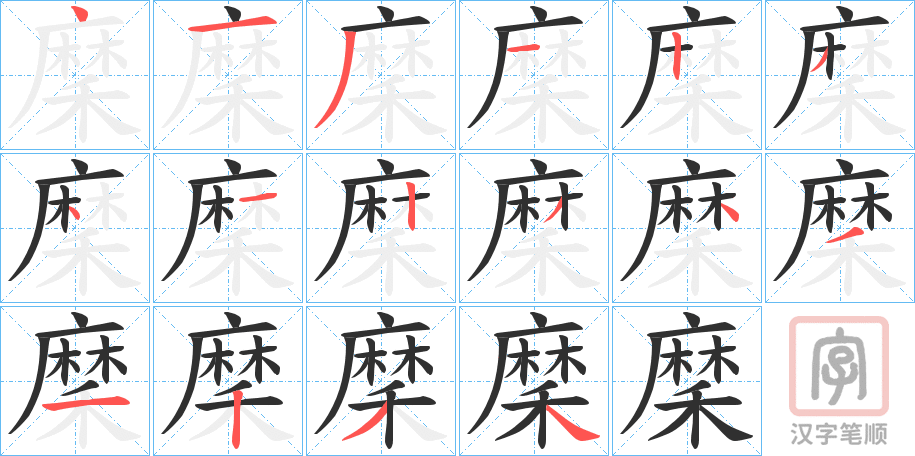 《穈》的笔顺分步演示（一笔一画写字）