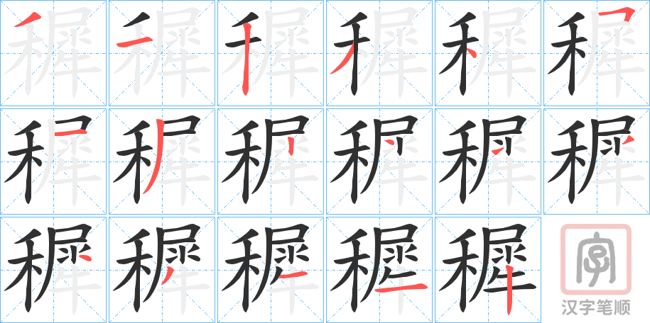 《穉》的笔顺分步演示（一笔一画写字）