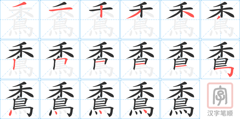《穒》的笔顺分步演示（一笔一画写字）