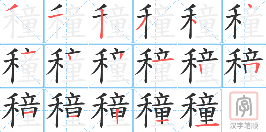 《穜》的笔顺分步演示（一笔一画写字）