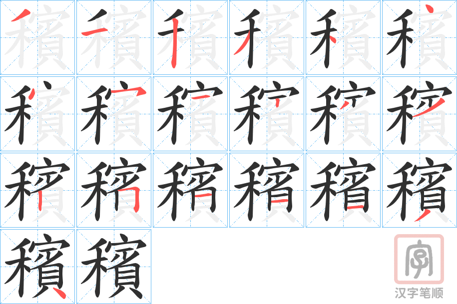 《穦》的笔顺分步演示（一笔一画写字）