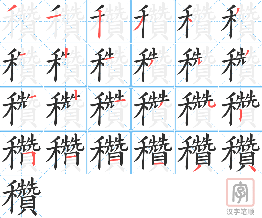 《穳》的笔顺分步演示（一笔一画写字）