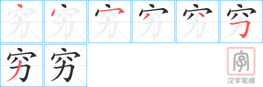 《穷》的笔顺分步演示（一笔一画写字）