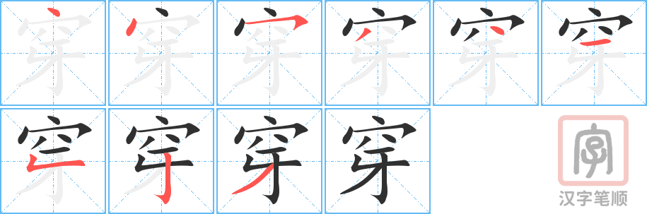 《穿》的笔顺分步演示（一笔一画写字）