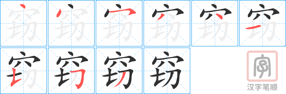 《窃》的笔顺分步演示（一笔一画写字）