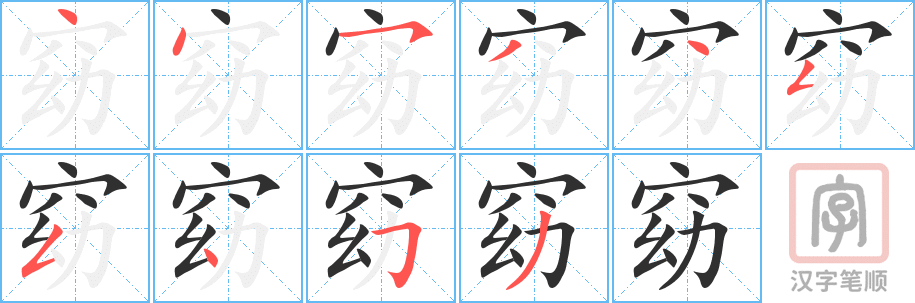 《窈》的笔顺分步演示（一笔一画写字）