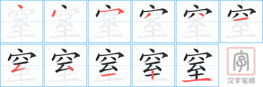《窒》的笔顺分步演示（一笔一画写字）