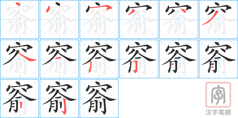 《窬》的笔顺分步演示（一笔一画写字）