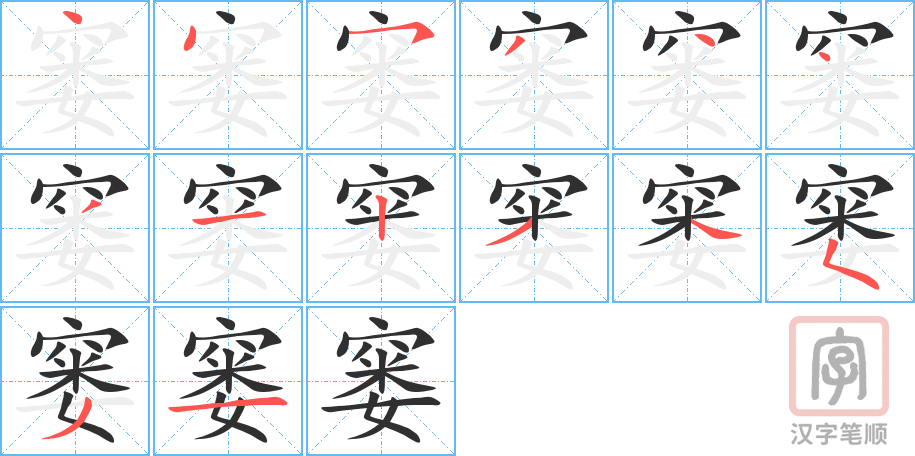 《窭》的笔顺分步演示（一笔一画写字）