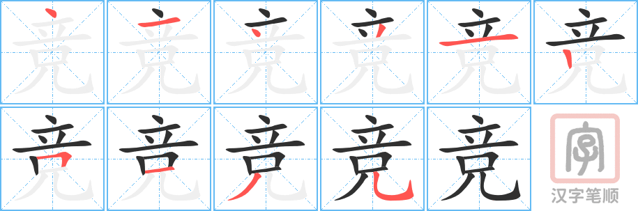《竞》的笔顺分步演示（一笔一画写字）