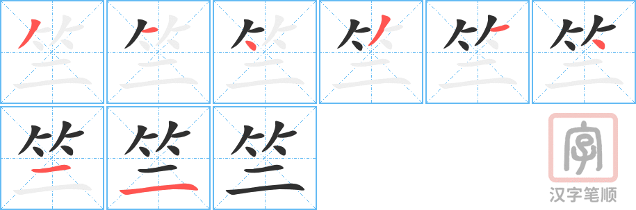 《竺》的笔顺分步演示（一笔一画写字）