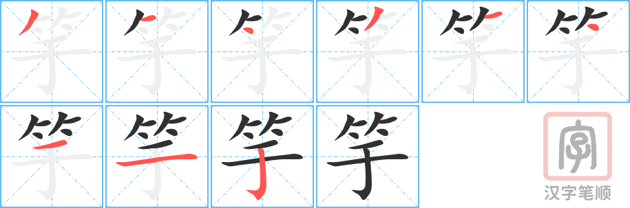 《竽》的笔顺分步演示（一笔一画写字）