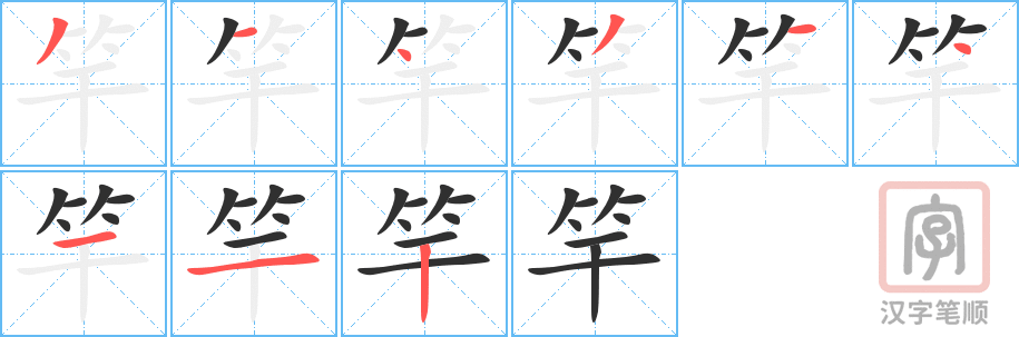 《竿》的笔顺分步演示（一笔一画写字）