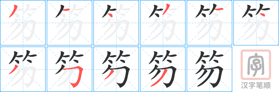 《笏》的笔顺分步演示（一笔一画写字）